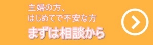 主婦(専業主婦)・初めてでキャッシング・お借り入れに心配の方、まずはこちらから