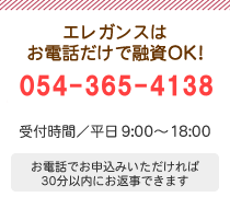 お電話だけで融資OK!054-365-4138受付時間/平日 9:00〜18:00