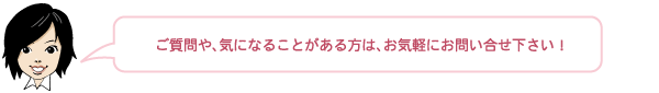 主婦の方もご利用いただけます。キャッシングその他なんでも、ご質問や、気になることがある方は、お気軽にお問い合せ下さい!