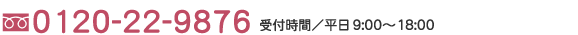 054-365-4335受付時間/平日 9:00〜18:00