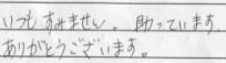 「いつもすみません。助かっています。<br>
ありがとうございます。」