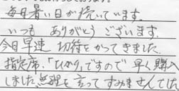 「毎日暑い日が続いています。<br>
いつもありがとうございます。<br>
今日早速切符をかってきました。<br>
指定席「ひかり」ですので早く購入<br>
しました。無理を言ってすみませんでした。」