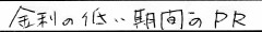 「金利の低い期間のPR」
