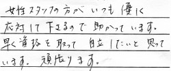 「女性スタッフの方がいつも優しく応対してくださるので助かっています。<br>
早く資格を取って自立したいと思っています。<br>
頑張ります。」