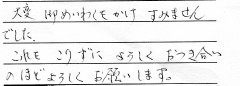 「大変御めいわくをかけすみませんでした。<br>
これをこりずによろしくおつき合いのほどよろしくお願いします。」