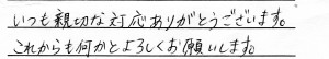 「いつも親切な対応ありがとうございます。<br>
これからも何かとよろしくお願いします。」