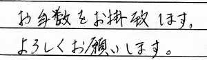 「お手数をお掛致します。<br>
よろしくお願いします。」