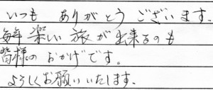 「いつもありがとうございます。<br>
毎年楽しい旅が出来るのも<br>
皆様のおかげです。<br>
よろしくお願いいたします。」