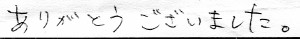 「ありがとうございました。」