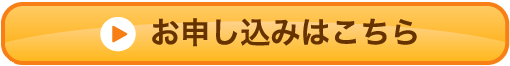 お申し込みはこちら