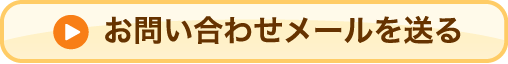 お問い合わせメールを送る