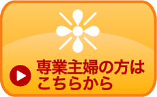 専業 主婦の方はこちらから