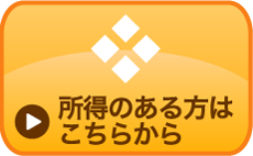 所得のある方はこちらから