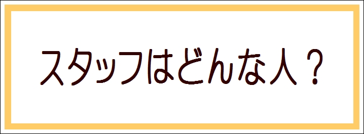 �X�^�b�t�͂ǂ�Ȑl�H