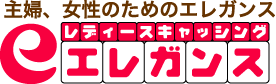 主婦、女性のためのエレガンス　レディースローン　エレガンス