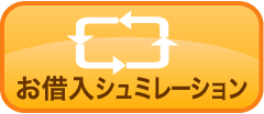 お借入シュミレーション